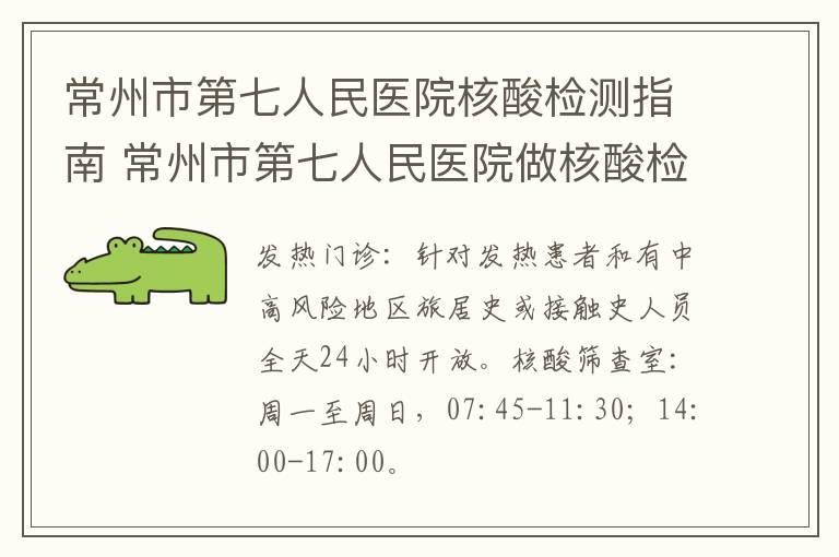 常州市第七人民医院核酸检测指南 常州市第七人民医院做核酸检测