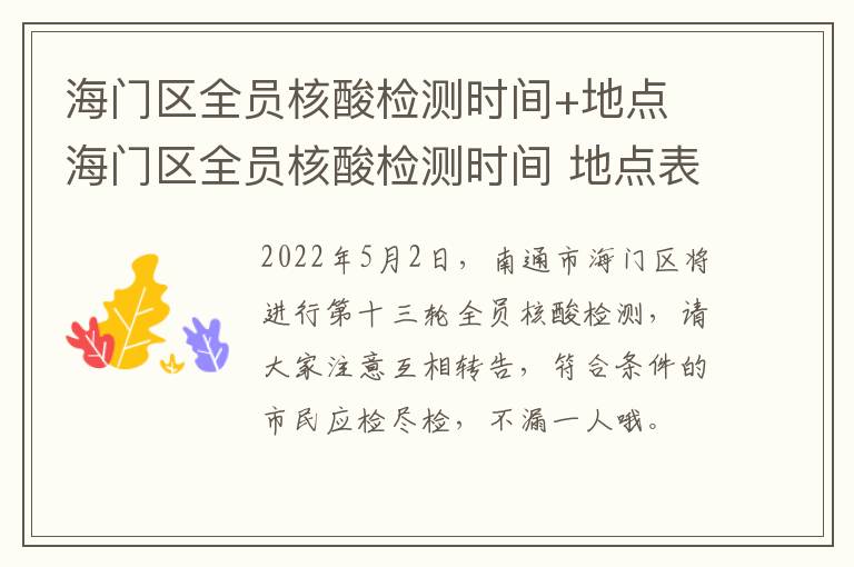 海门区全员核酸检测时间+地点 海门区全员核酸检测时间 地点表