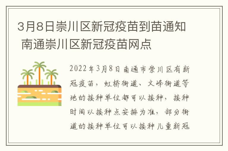 3月8日崇川区新冠疫苗到苗通知 南通崇川区新冠疫苗网点