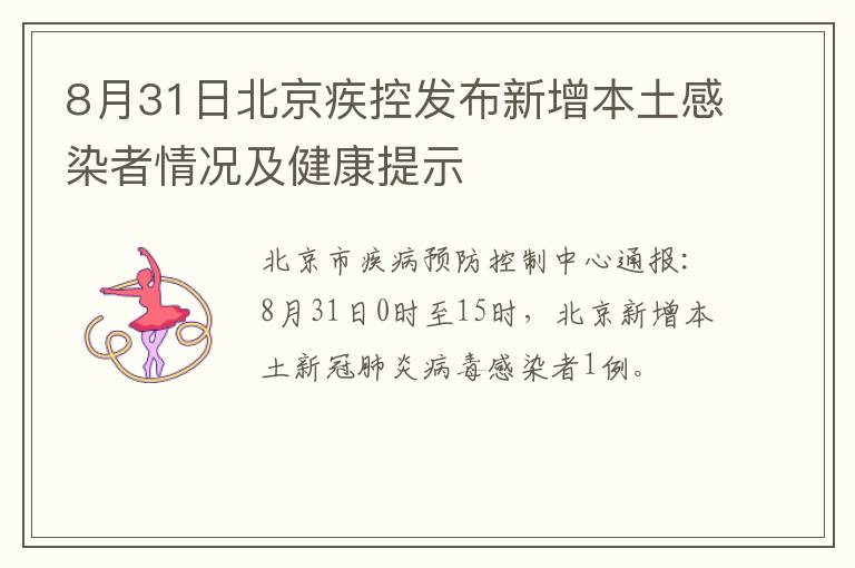 8月31日北京疾控发布新增本土感染者情况及健康提示