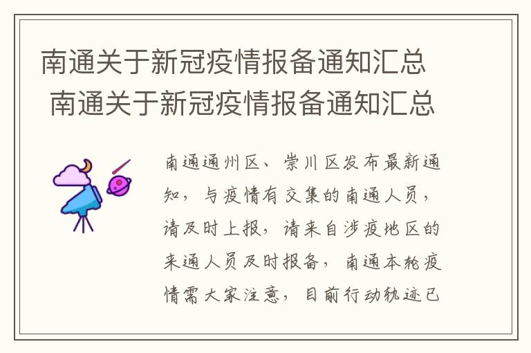 南通关于新冠疫情报备通知汇总 南通关于新冠疫情报备通知汇总公告