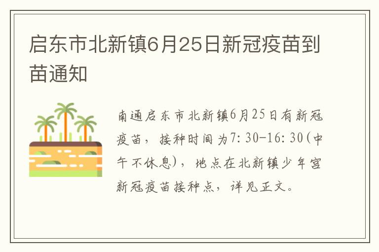 启东市北新镇6月25日新冠疫苗到苗通知