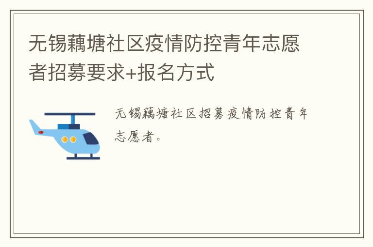 无锡藕塘社区疫情防控青年志愿者招募要求+报名方式