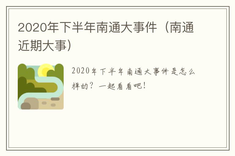 2020年下半年南通大事件（南通近期大事）