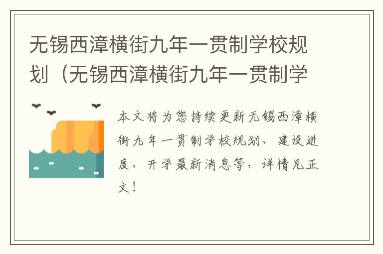 无锡西漳横街九年一贯制学校规划（无锡西漳横街九年一贯制学校规划公示）