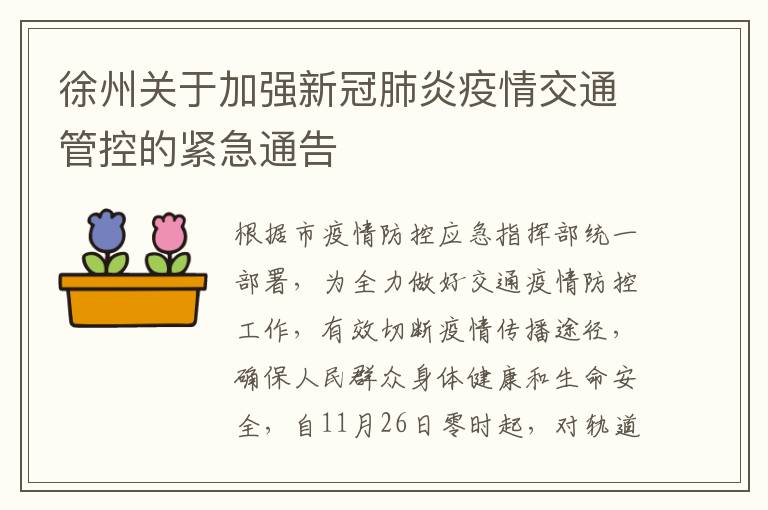 徐州关于加强新冠肺炎疫情交通管控的紧急通告