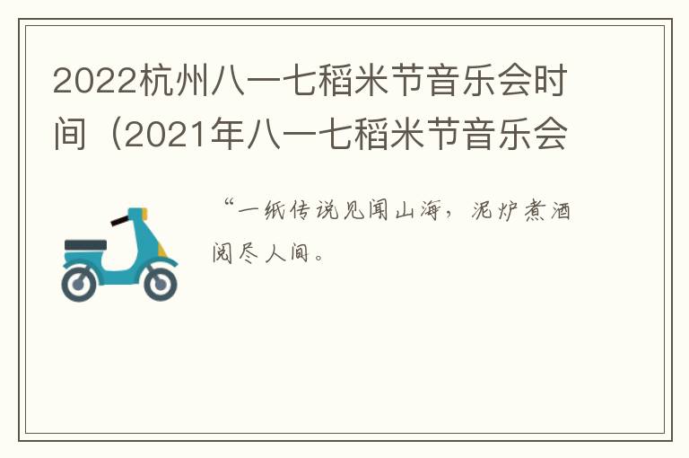 2022杭州八一七稻米节音乐会时间（2021年八一七稻米节音乐会官宣）