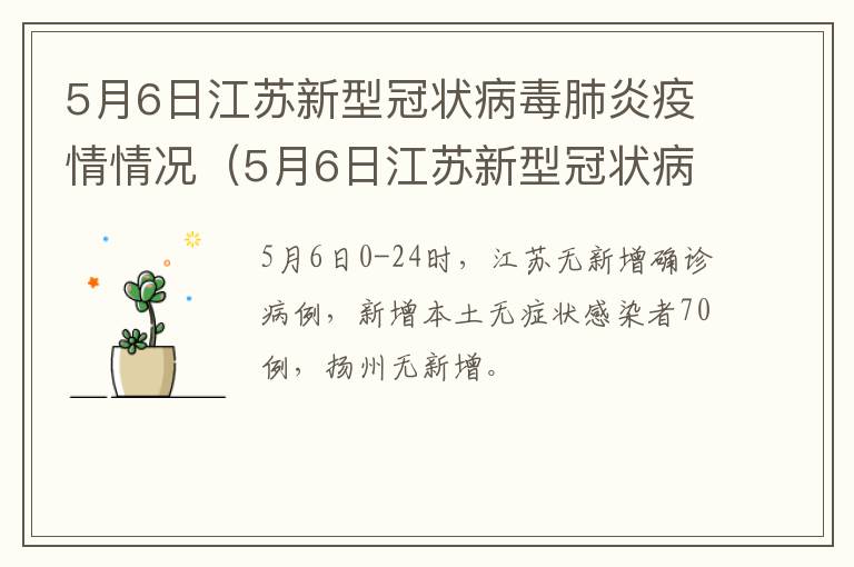 5月6日江苏新型冠状病毒肺炎疫情情况（5月6日江苏新型冠状病毒肺炎疫情情况报告）