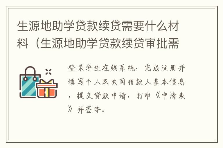 生源地助学贷款续贷需要什么材料（生源地助学贷款续贷审批需要多长时间）