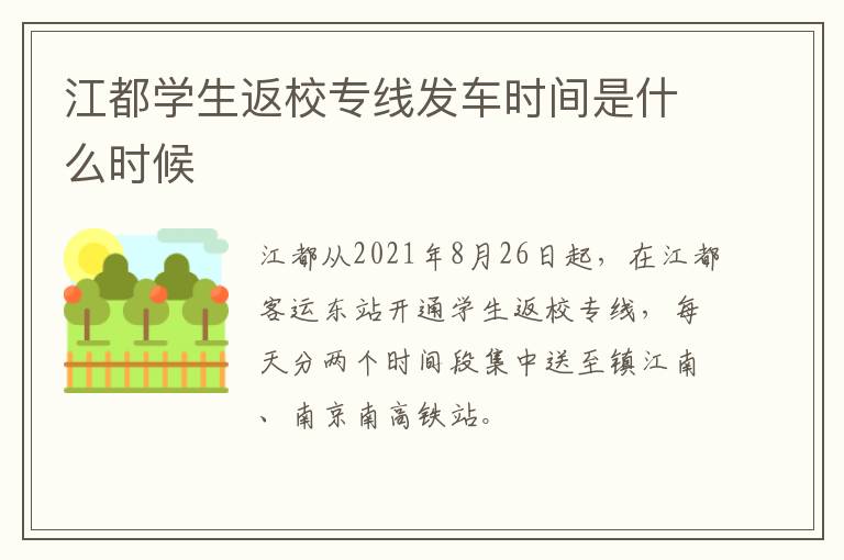 江都学生返校专线发车时间是什么时候