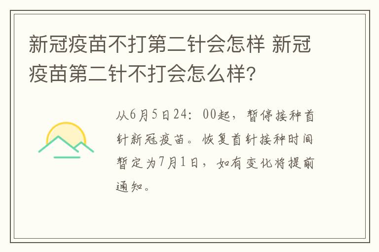 新冠疫苗不打第二针会怎样 新冠疫苗第二针不打会怎么样?