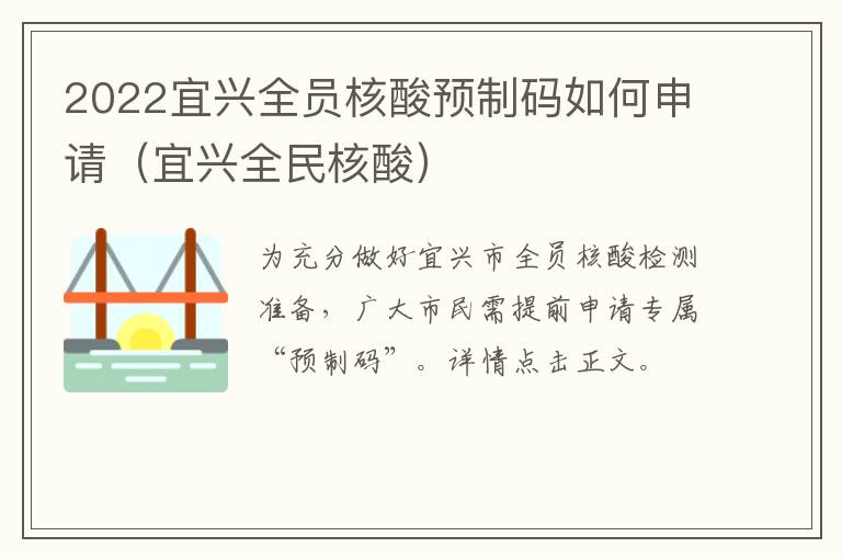 2022宜兴全员核酸预制码如何申请（宜兴全民核酸）