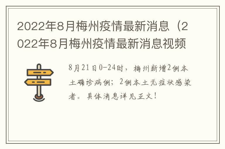 2022年8月梅州疫情最新消息（2022年8月梅州疫情最新消息视频）