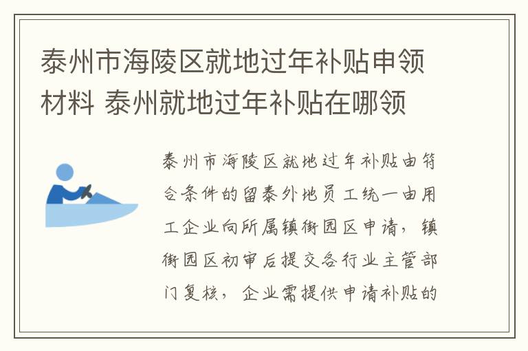 泰州市海陵区就地过年补贴申领材料 泰州就地过年补贴在哪领