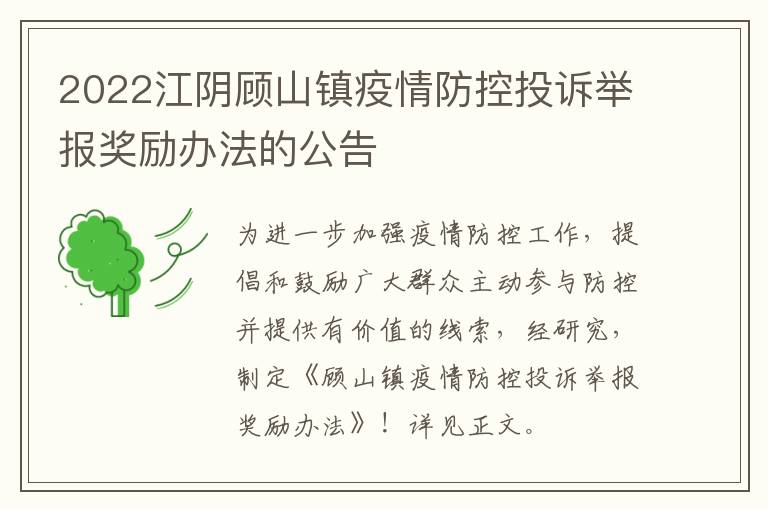 2022江阴顾山镇疫情防控投诉举报奖励办法的公告