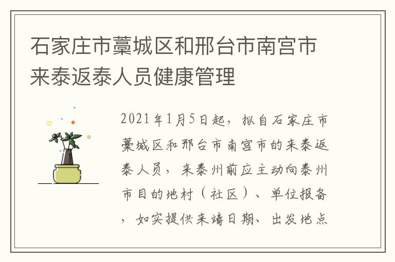 石家庄市藁城区和邢台市南宫市来泰返泰人员健康管理