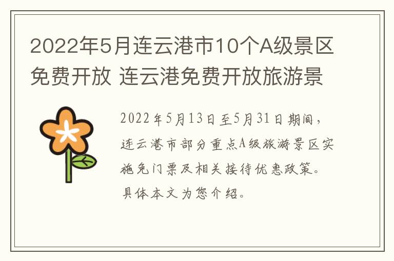 2022年5月连云港市10个A级景区免费开放 连云港免费开放旅游景点