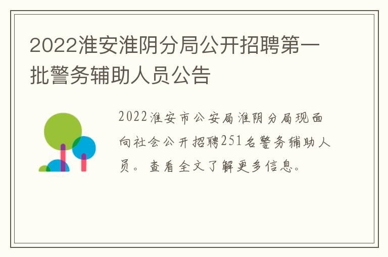 2022淮安淮阴分局公开招聘第一批警务辅助人员公告