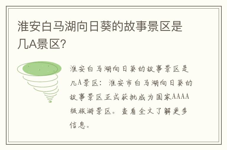 淮安白马湖向日葵的故事景区是几A景区？