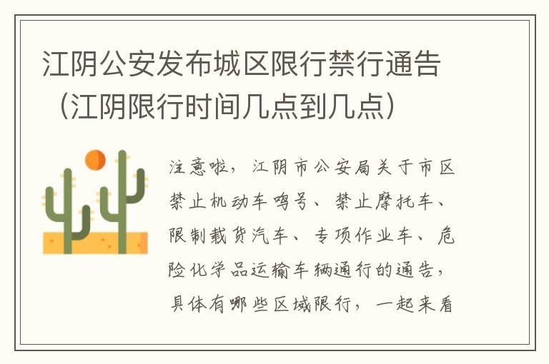 江阴公安发布城区限行禁行通告（江阴限行时间几点到几点）