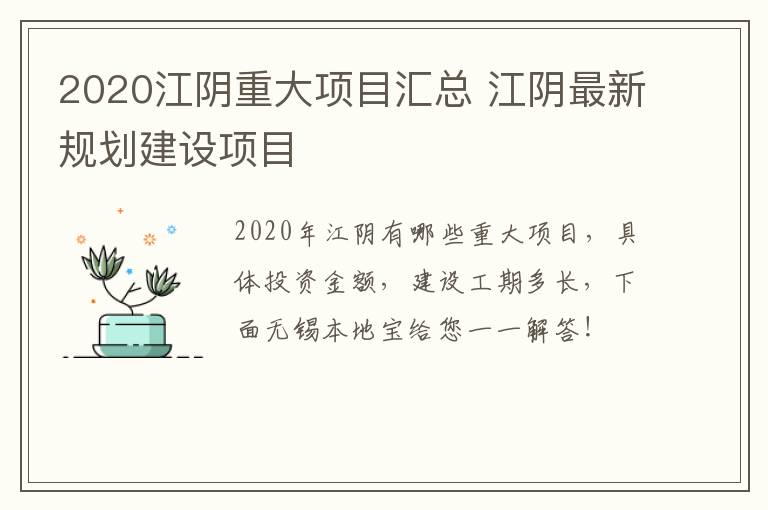 2020江阴重大项目汇总 江阴最新规划建设项目