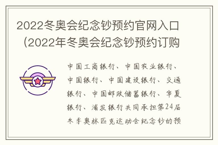 2022冬奥会纪念钞预约官网入口（2022年冬奥会纪念钞预约订购）