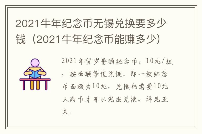 2021牛年纪念币无锡兑换要多少钱（2021牛年纪念币能赚多少）