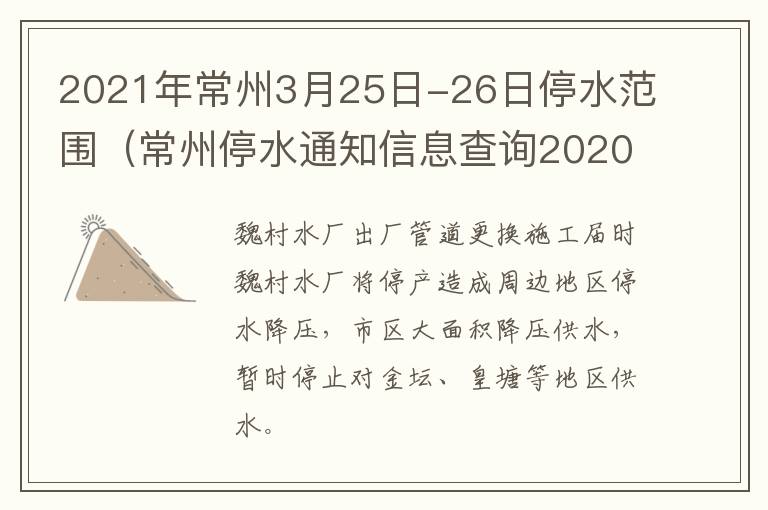 2021年常州3月25日-26日停水范围（常州停水通知信息查询2020年12月）