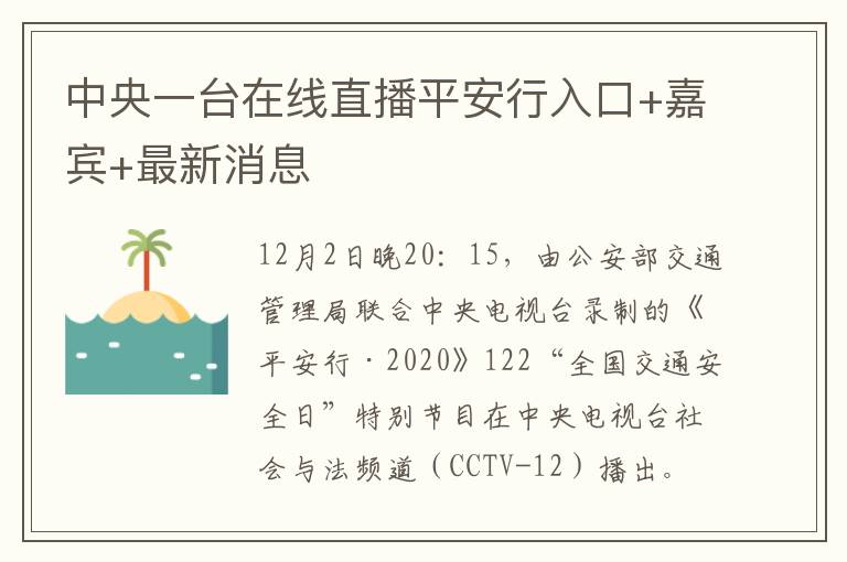 中央一台在线直播平安行入口+嘉宾+最新消息