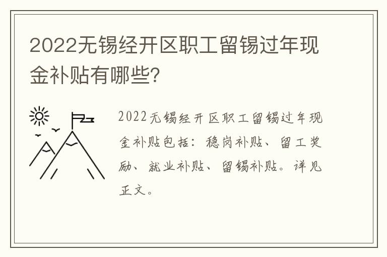 2022无锡经开区职工留锡过年现金补贴有哪些？