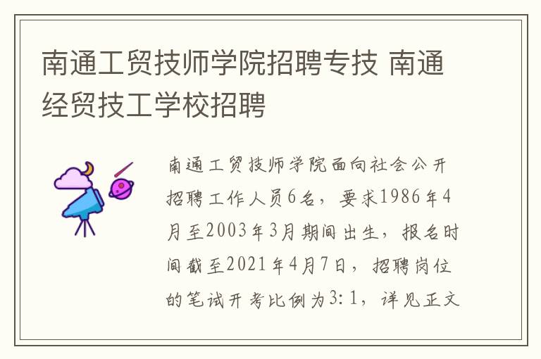 南通工贸技师学院招聘专技 南通经贸技工学校招聘