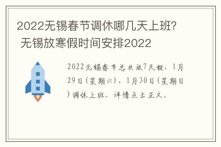 2022无锡春节调休哪几天上班？ 无锡放寒假时间安排2022