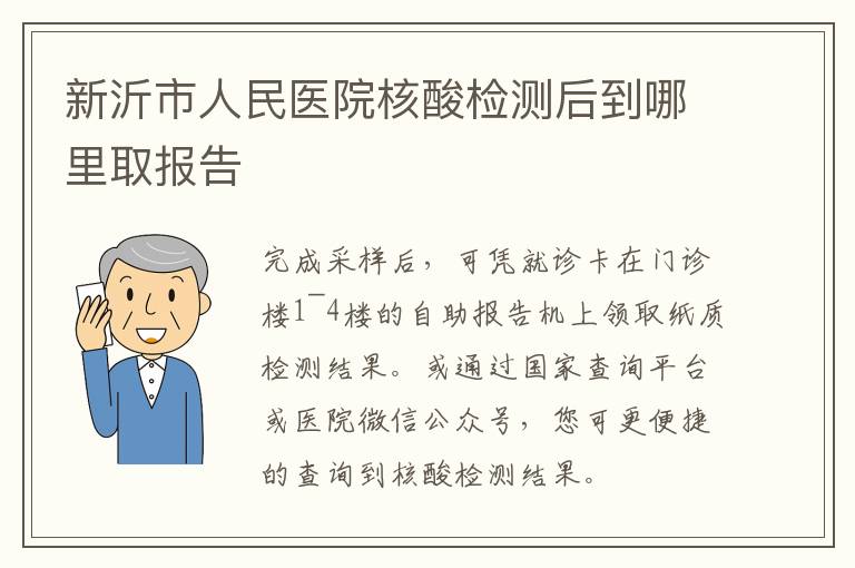 新沂市人民医院核酸检测后到哪里取报告