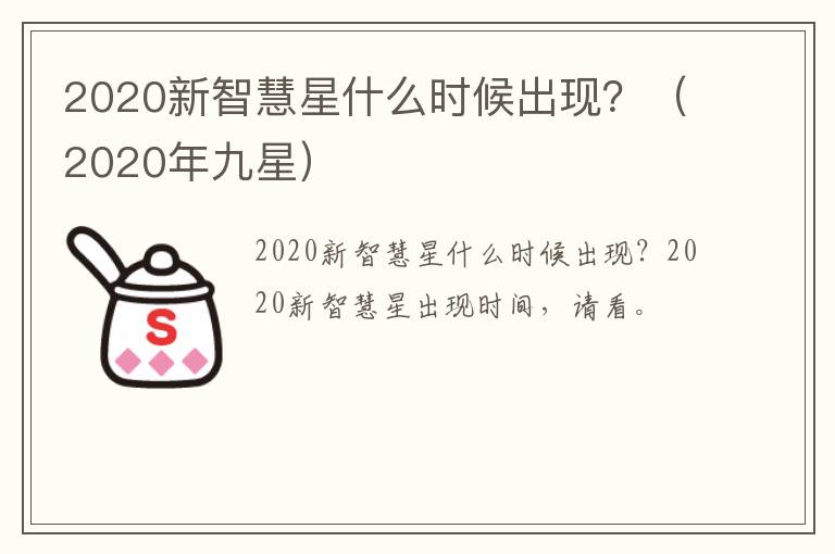 2020新智慧星什么时候出现？（2020年九星）