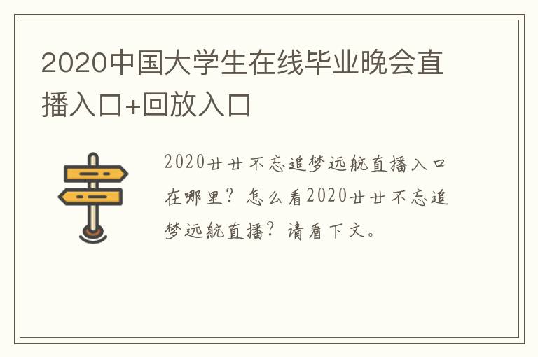 2020中国大学生在线毕业晚会直播入口+回放入口