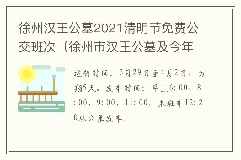 徐州汉王公墓2021清明节免费公交班次（徐州市汉王公墓及今年清明还能扫墓吗）