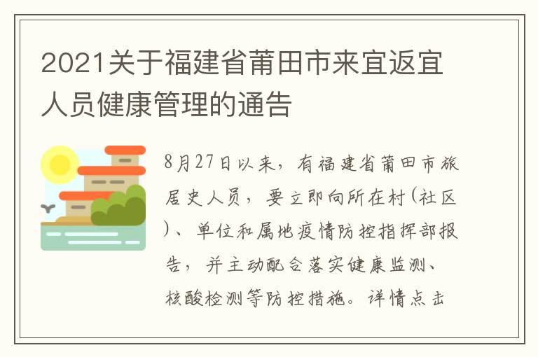 2021关于福建省莆田市来宜返宜人员健康管理的通告