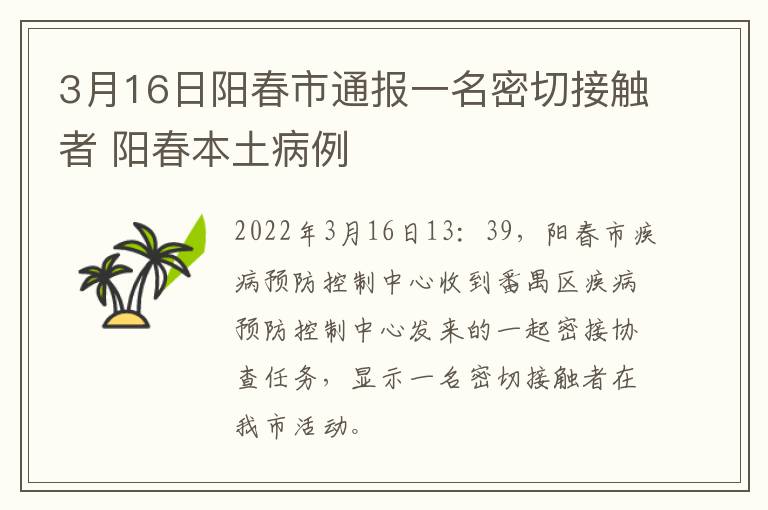 3月16日阳春市通报一名密切接触者 阳春本土病例