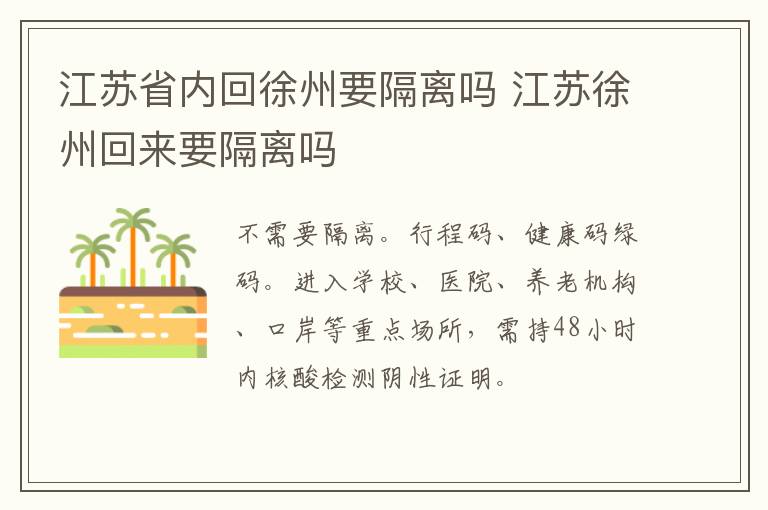 江苏省内回徐州要隔离吗 江苏徐州回来要隔离吗