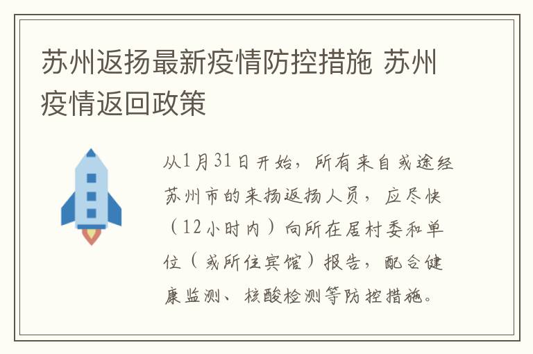 苏州返扬最新疫情防控措施 苏州疫情返回政策