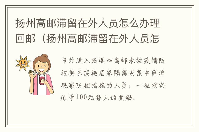 扬州高邮滞留在外人员怎么办理回邮（扬州高邮滞留在外人员怎么办理回邮码）