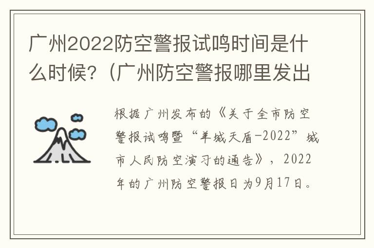 广州2022防空警报试鸣时间是什么时候?（广州防空警报哪里发出来的）