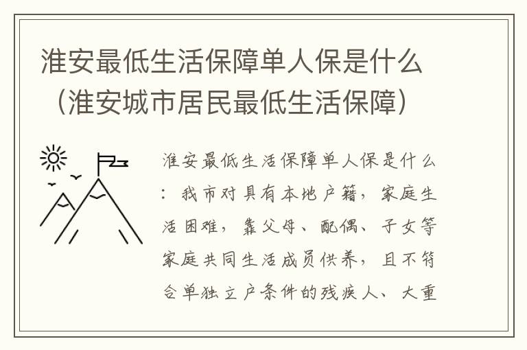 淮安最低生活保障单人保是什么（淮安城市居民最低生活保障）