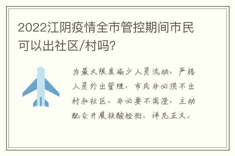 2022江阴疫情全市管控期间市民可以出社区/村吗？