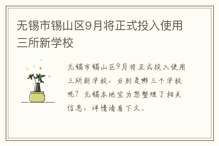 无锡市锡山区9月将正式投入使用三所新学校