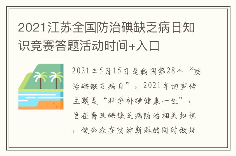 2021江苏全国防治碘缺乏病日知识竞赛答题活动时间+入口