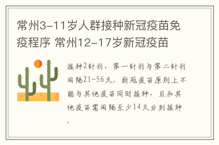 常州3-11岁人群接种新冠疫苗免疫程序 常州12-17岁新冠疫苗