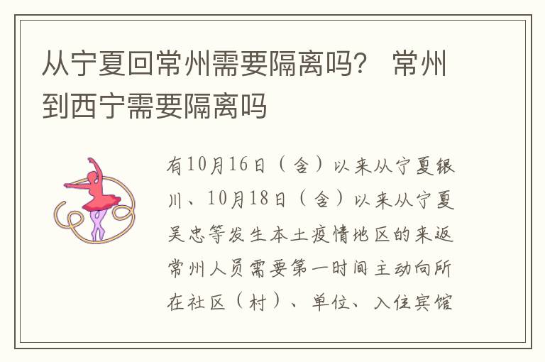 从宁夏回常州需要隔离吗？ 常州到西宁需要隔离吗