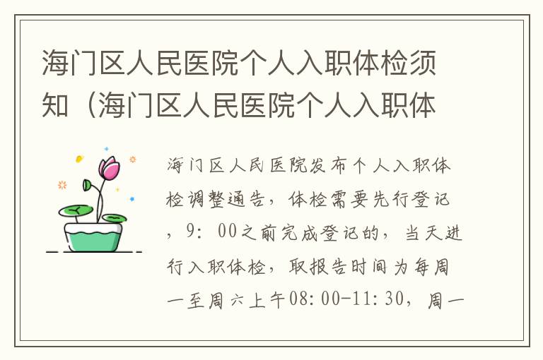 海门区人民医院个人入职体检须知（海门区人民医院个人入职体检须知表）