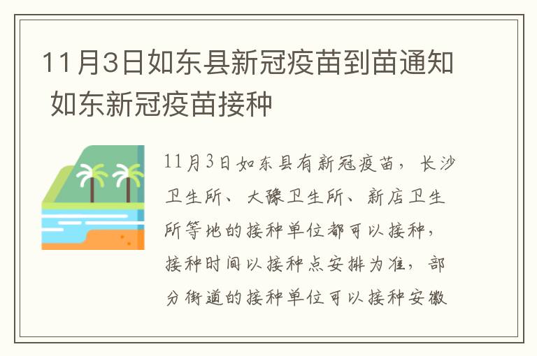 11月3日如东县新冠疫苗到苗通知 如东新冠疫苗接种